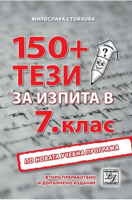 150 тези по БЕЛ за 7 клас НВО