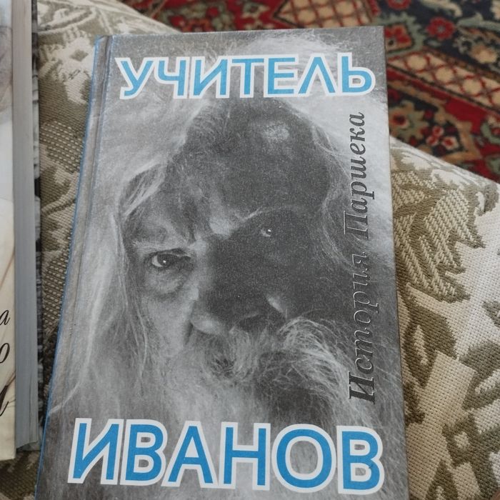 Книга Учитель Иванов.