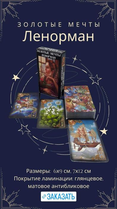 Гадальные карты Ленорман, Таро, Оракулы, Руны, размер 7х12см