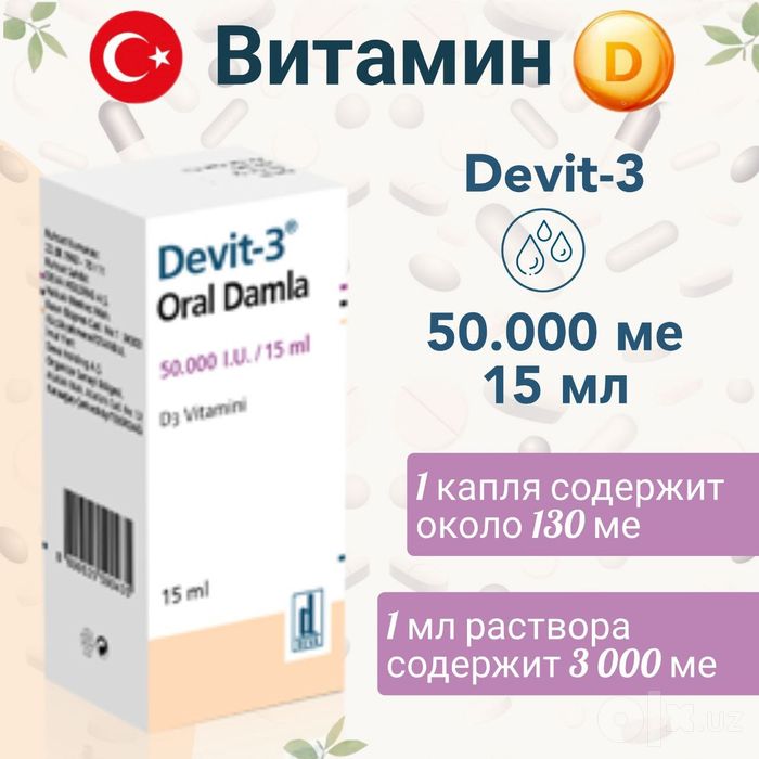 Devit 3 50000 витамин д3