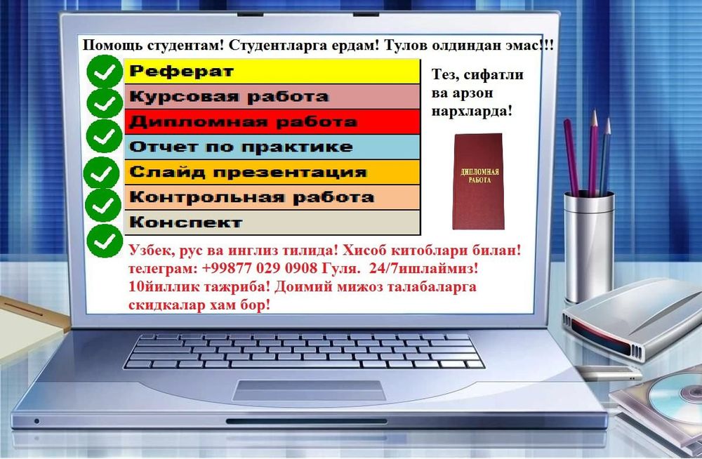 Курс иши.Диплом иши.реферат.Тез ва арзон мухуми сифатли