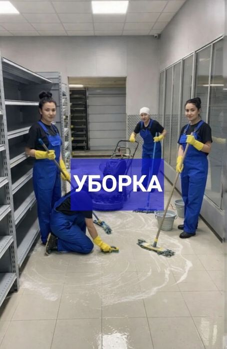 НЕДОРОГАЯ УБОРКА Клининг 
Тип услуги: Генеральная уборка
Исполнителей