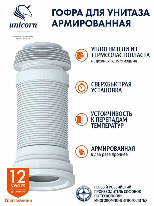 Гофра для унитаза армированная 350мм Unicorn универсальная труба110 мм