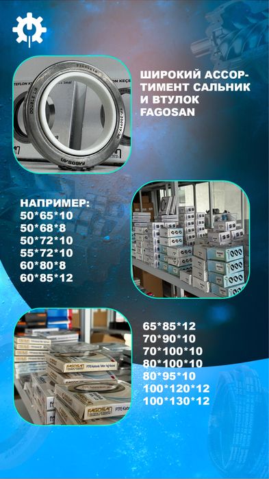 Салтник и втулка Fagosan (original)