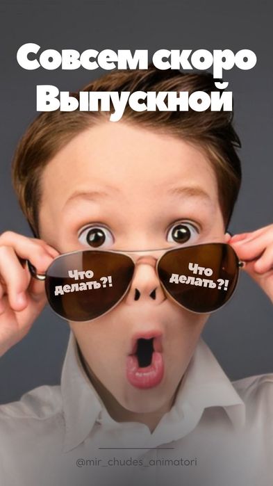 Выпускной аниматоры