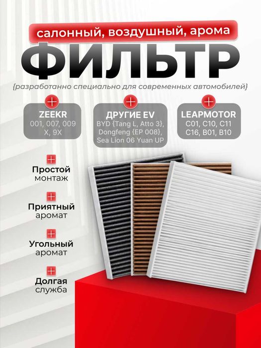 Фильтра для ZEEKR 001, 007, 009, Х, 9Х/ZEEKR учун фильтрлар