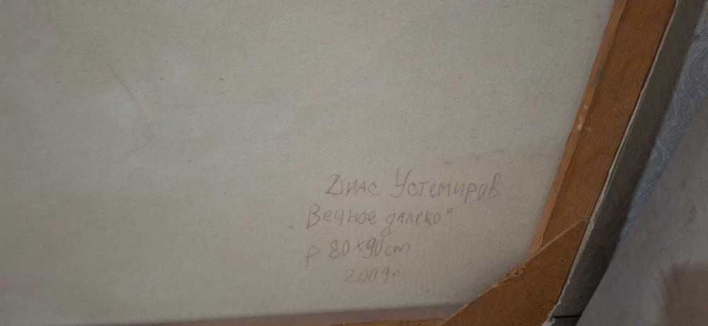 Картина Диаса Устемерова