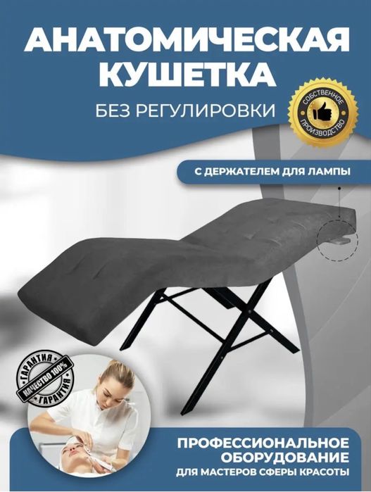Анатомическая кушетка