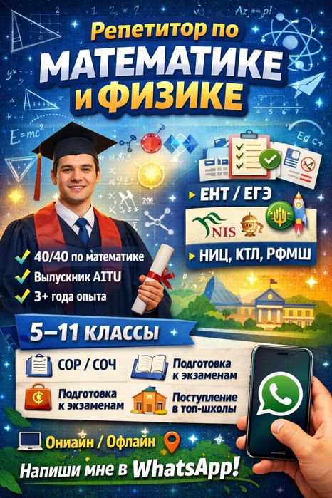 Репетитор по математике и физике