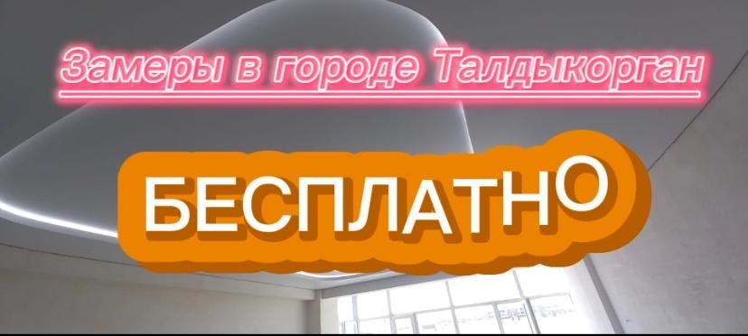 Натяжные потолки Талдыкорган