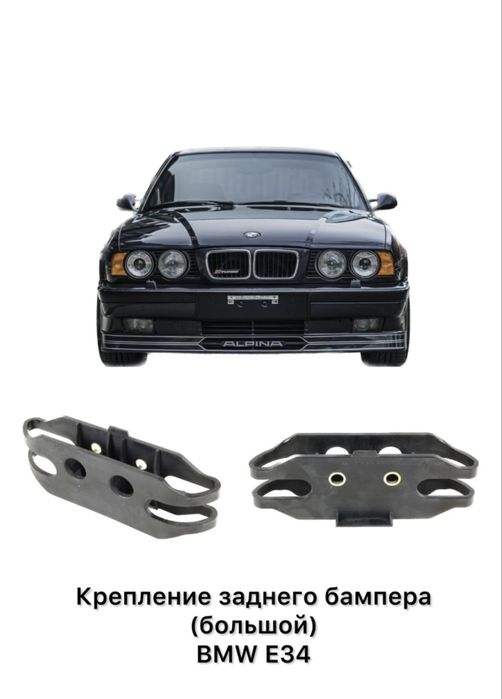 Крепление заднего бампера BMW E34