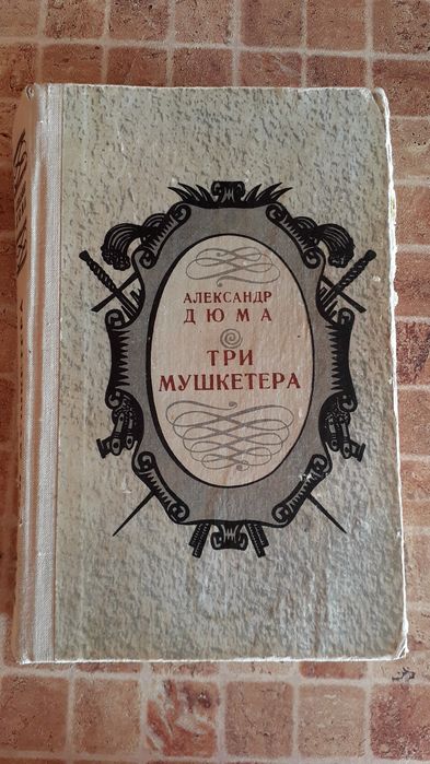 "Три мушкетера", Александр Дюма