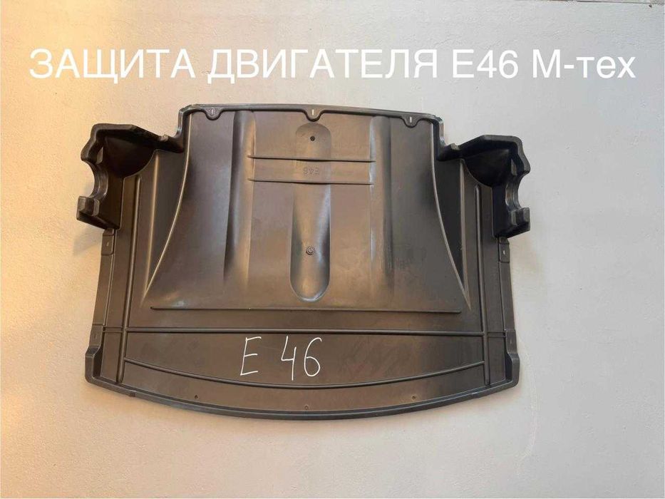 Защита двигателя на БМВ Е46  под М бампер