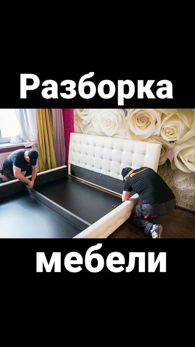 Разборка сборка упаковка мебели мебельщик
