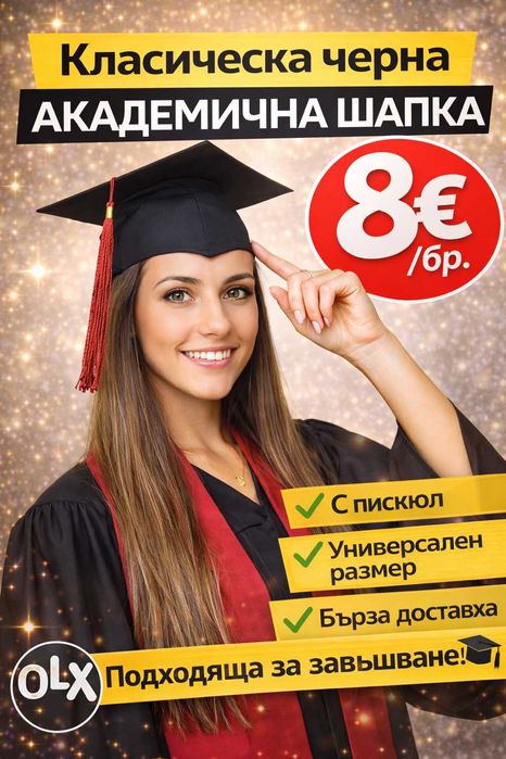 Академична шапка за дипломиране – 8€