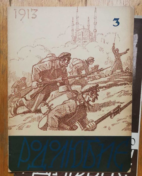 Рядко списание "РОДОЛЮБИЕ" - 1937/38г. - 5 бр./книжки