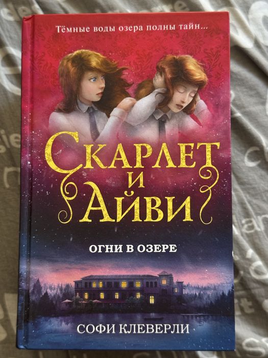 Серия книг «Скарлет и Айви»