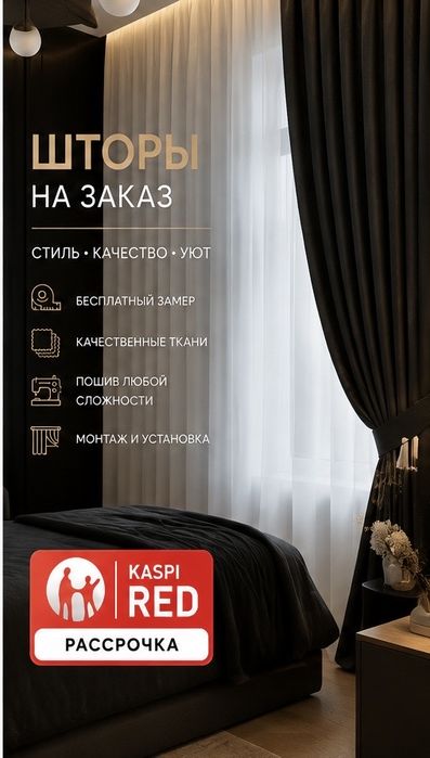 Шторы Шымкент | Акция 4+1