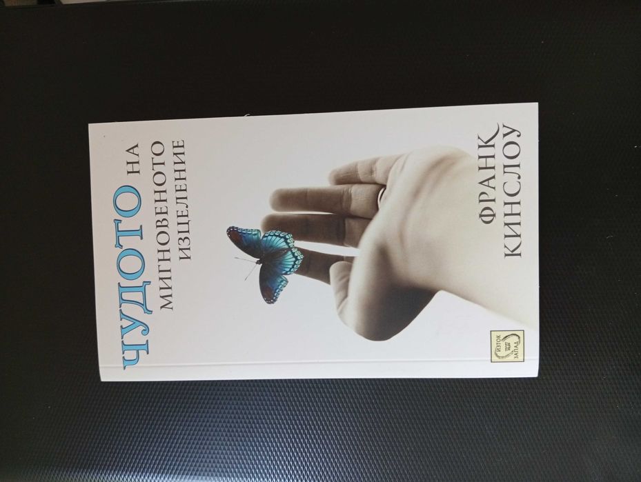 Книгата - "Чудото на Мигновеното Изцеление"- Здраве и Изцеление на Тялото и Ума, чрез Метода - Квантова синхронизация!