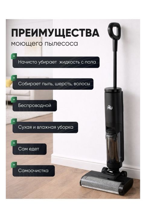 Пылесос MU моющий
