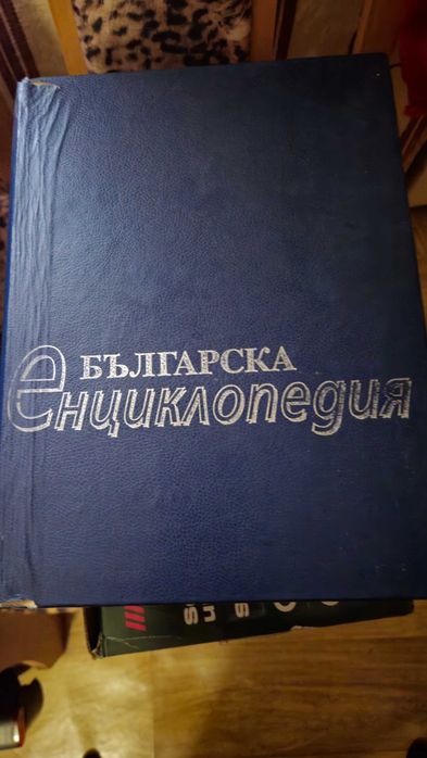 Българска енциклопедия – твърди корици, изд. БАН