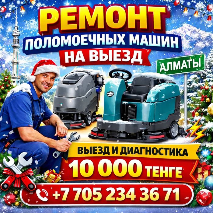 Ремонт поломоечных машин