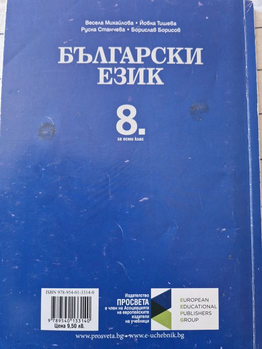 Учебник по български език за 8.клас