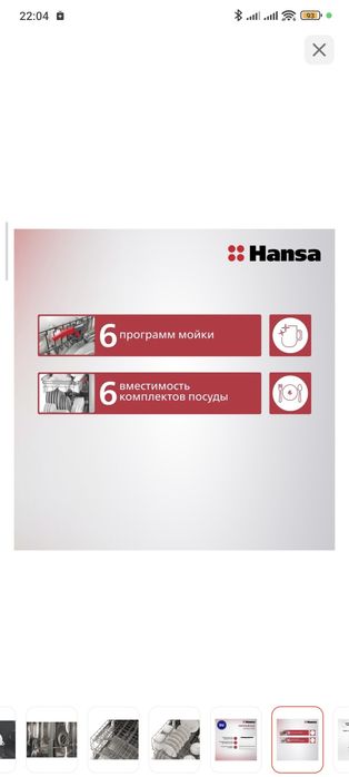 Посудомоечная машина hansa