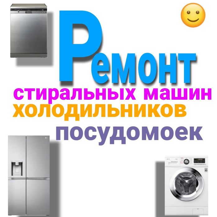 Ремонт Стиральных машин и Холодильников