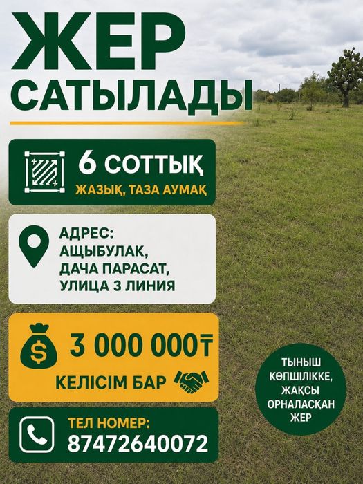 жазық жер сатылады
