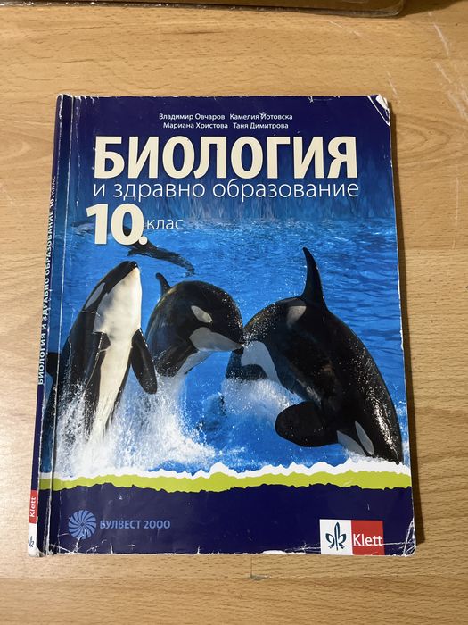 Учебници по Химия и Биология 10 и 11 клас