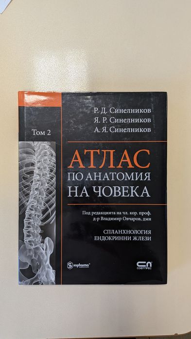 Атласи по анатомия на човека на Синелников, 4те тома