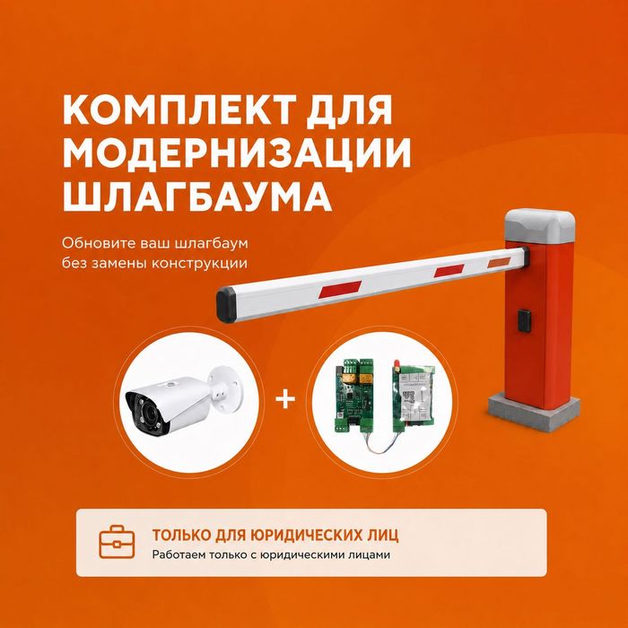 Шлагбаум с распознанием госномера без замены оборудования | Комплект