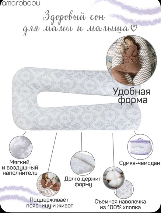 Подушка для беременных Amarobaby