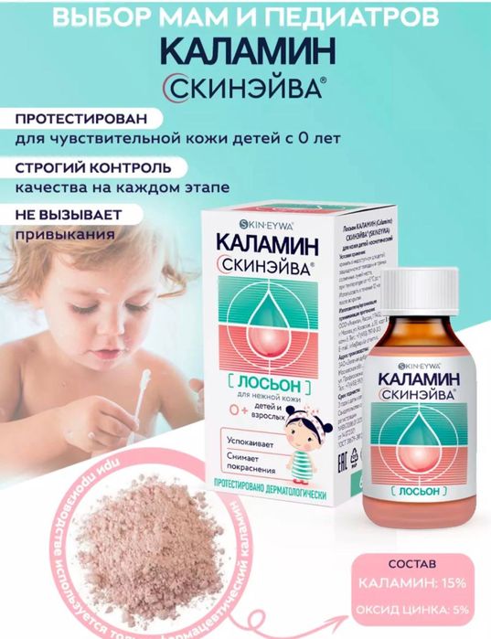 Каламин-лосьон от ветрянки