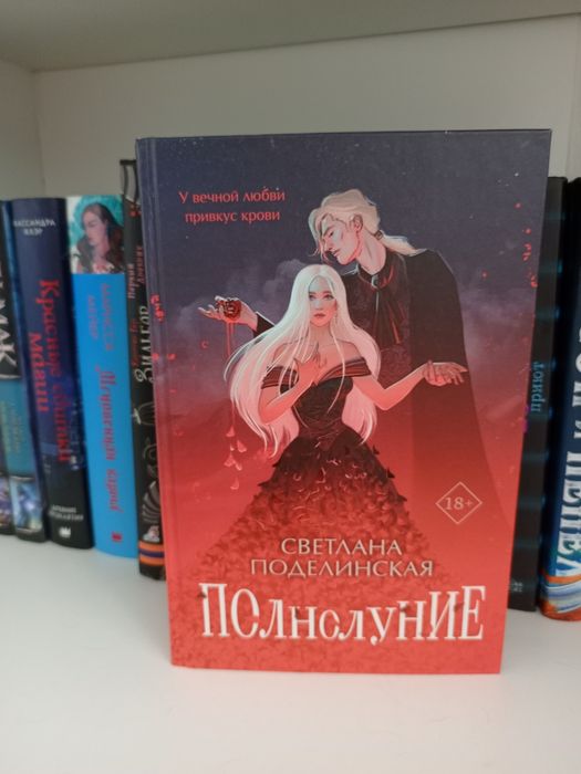 Книга "Полнолуние" Светлана Поделинская