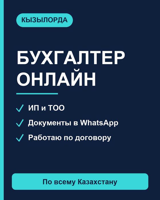 Бухгалтер онлайн Кызылорда | Ведение ИП и ТОО удалённо по РК
