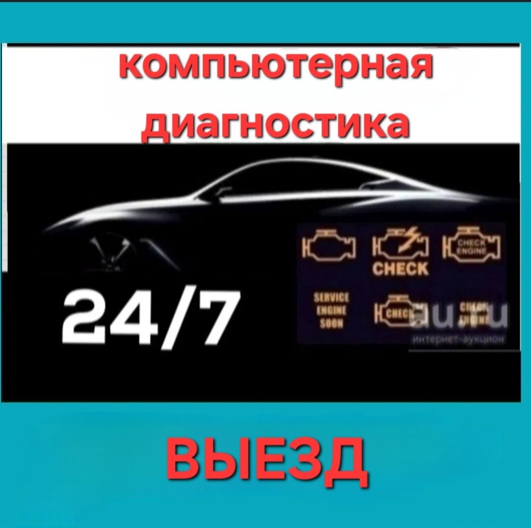 Компьютерная диагностика авто Прикурить - СТО Петропавловск на Olx