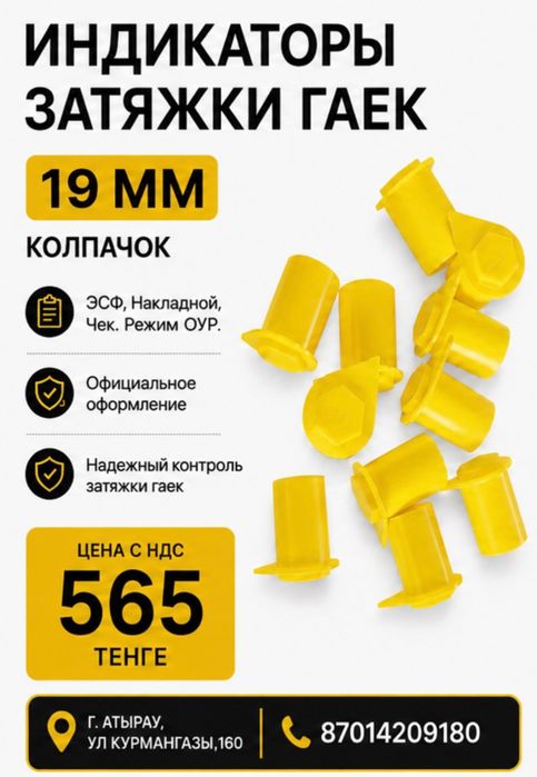 Индикатор гаек 22 мм
