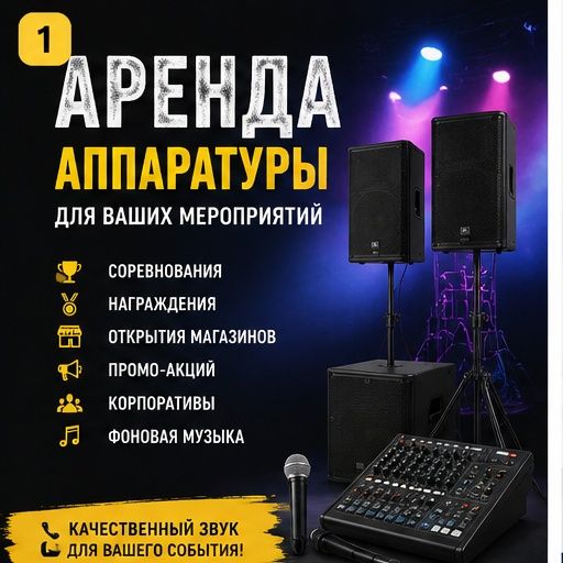 Музыкальная аппаратура аренда