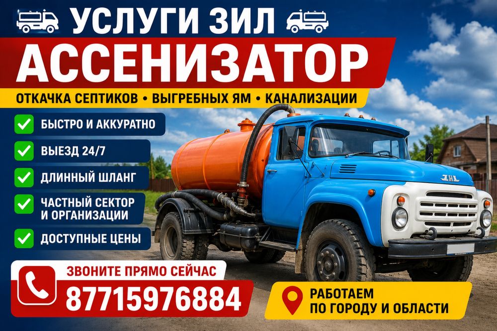 Услуги зил ассинизатор