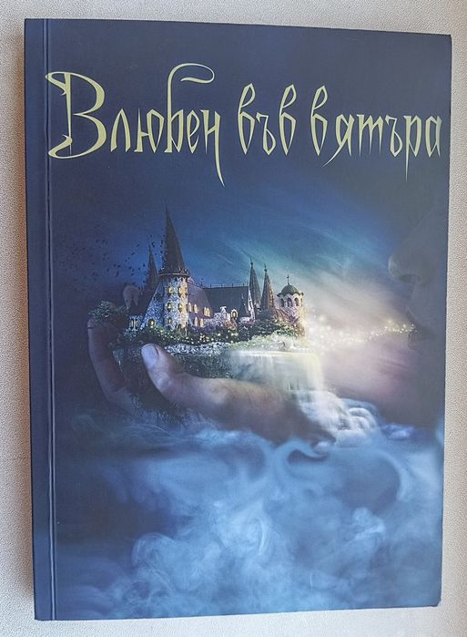Влюбен във вятъра - книга