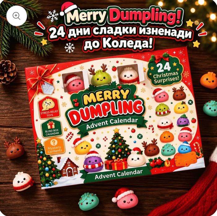 Коледен дъмплинг 24 бр. Dumpling