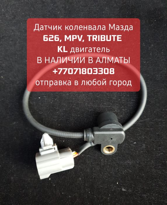 Датчик коленвала Мазда - KL KF двигатель, в наличии в Алматы,  отправк