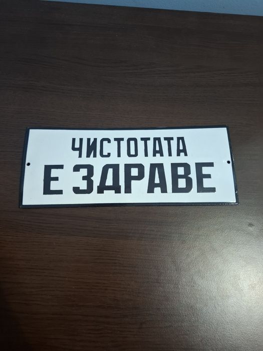 Емайлирана табела чистота е здраве