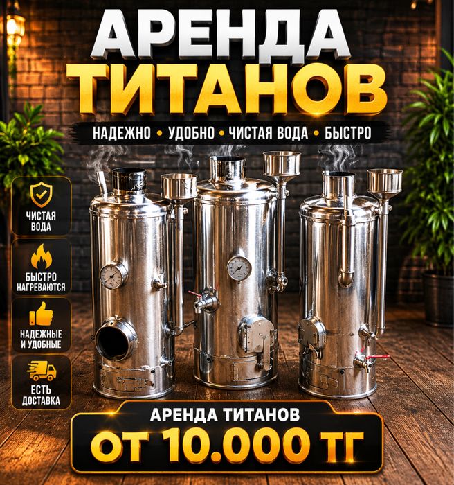 Аренда титан , самовар , казан ошак , мангал , астау
