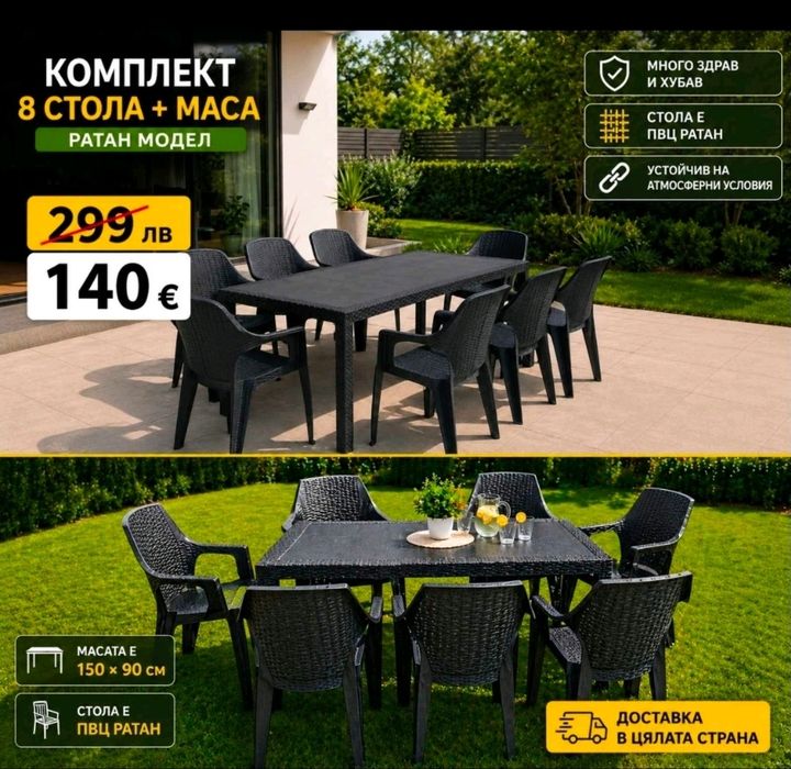 Комплект голяма маса 150/90 см + 8 бр пласмасов ПВЦ ратан