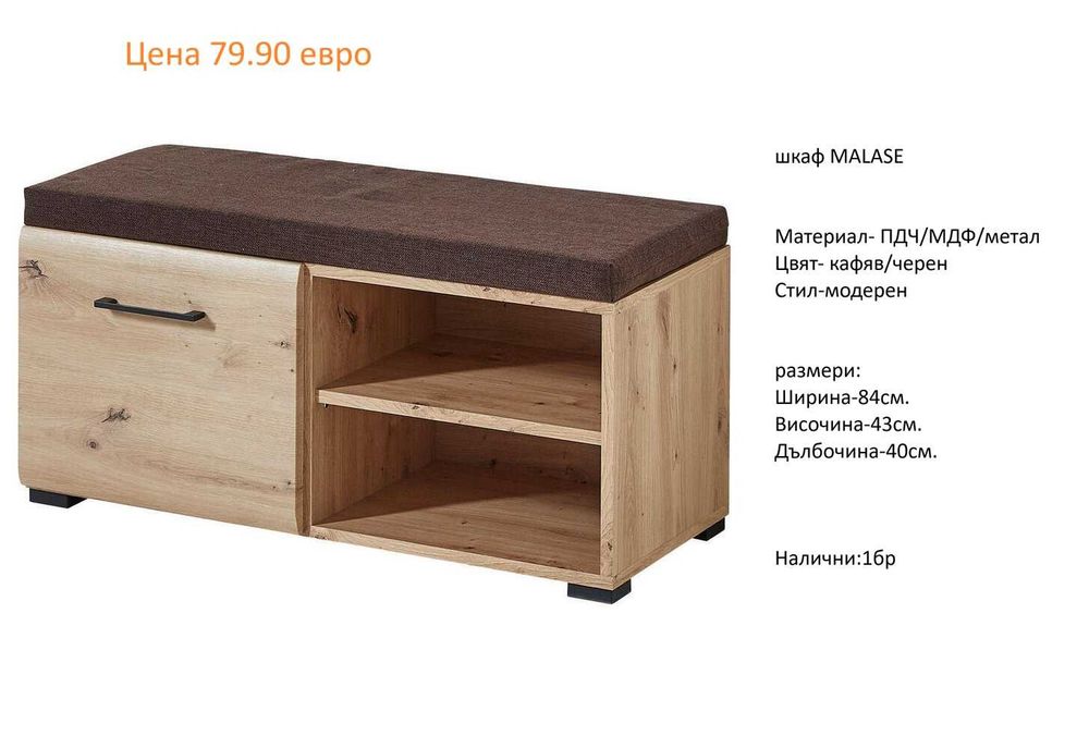 РАЗЧИСТВАМЕ СКЛАДА различни модели шкафове за обувки от 34.90 евро
