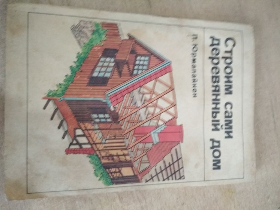 Продам книгу строим  сами деревянный дом
