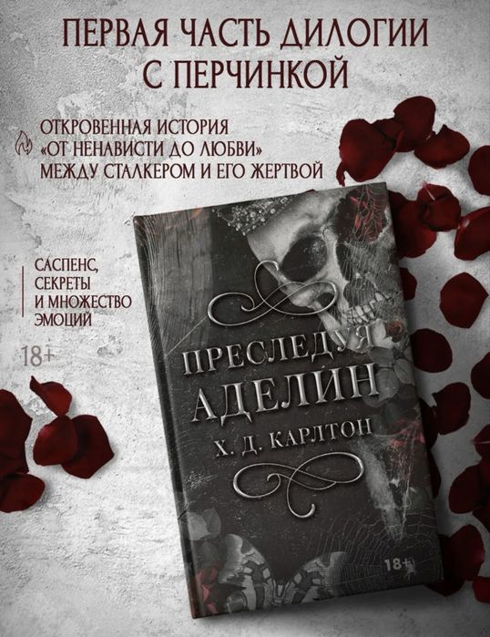 Преследуя Аделин книга